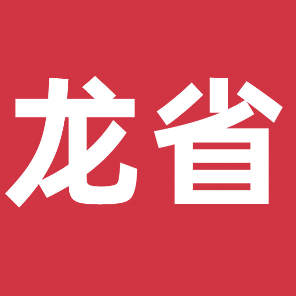龙省