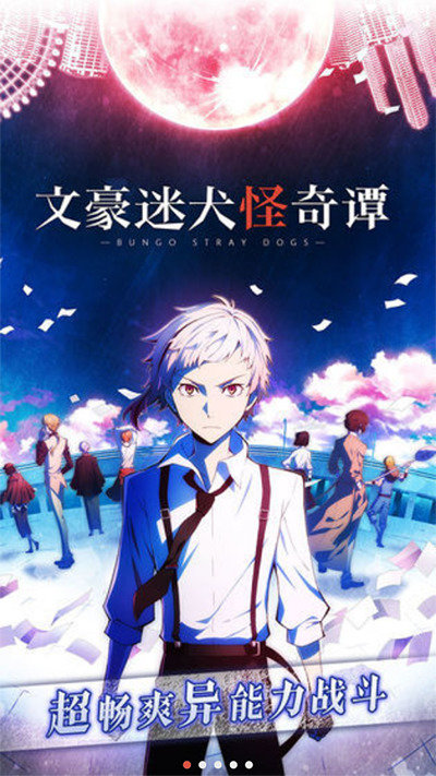 文豪迷犬怪奇谭国服1