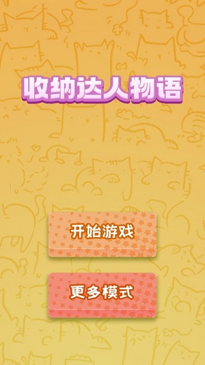 收纳达人物语2