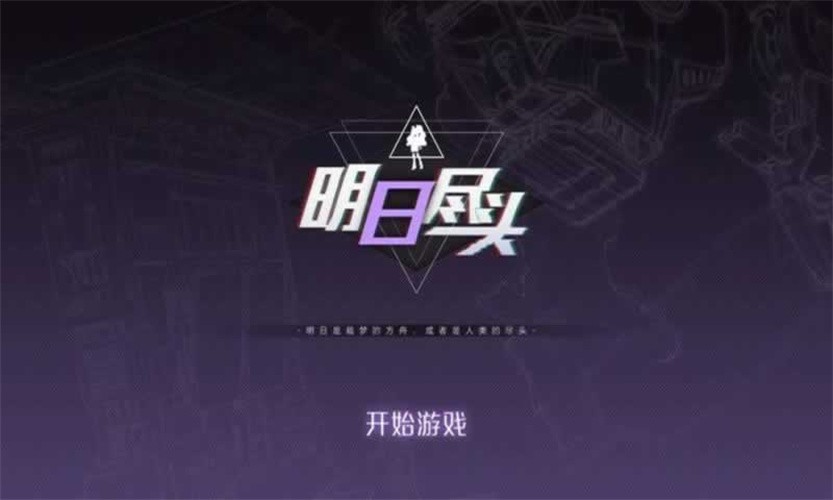 明日尽头Demo2