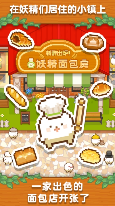 妖精面包房安卓版1