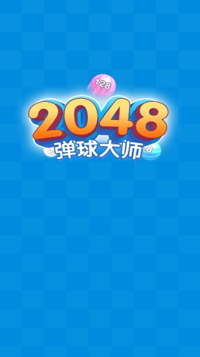 2048弹球大师红包提现版游戏2