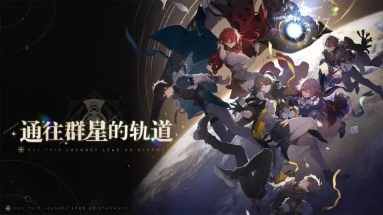 崩坏星穹铁道b服版2