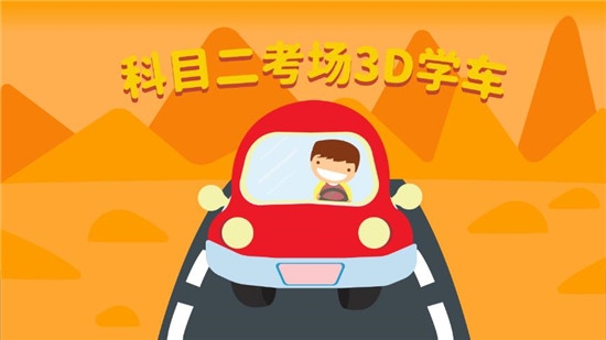 科目二3d模拟学车游戏3