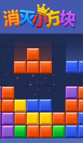 消灭小方块1