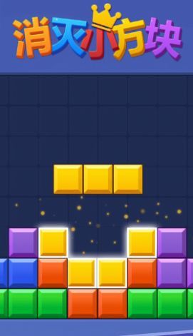 消灭小方块2