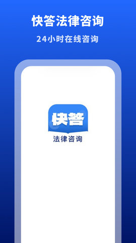 快答法律咨询