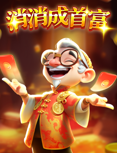 消消成首富1