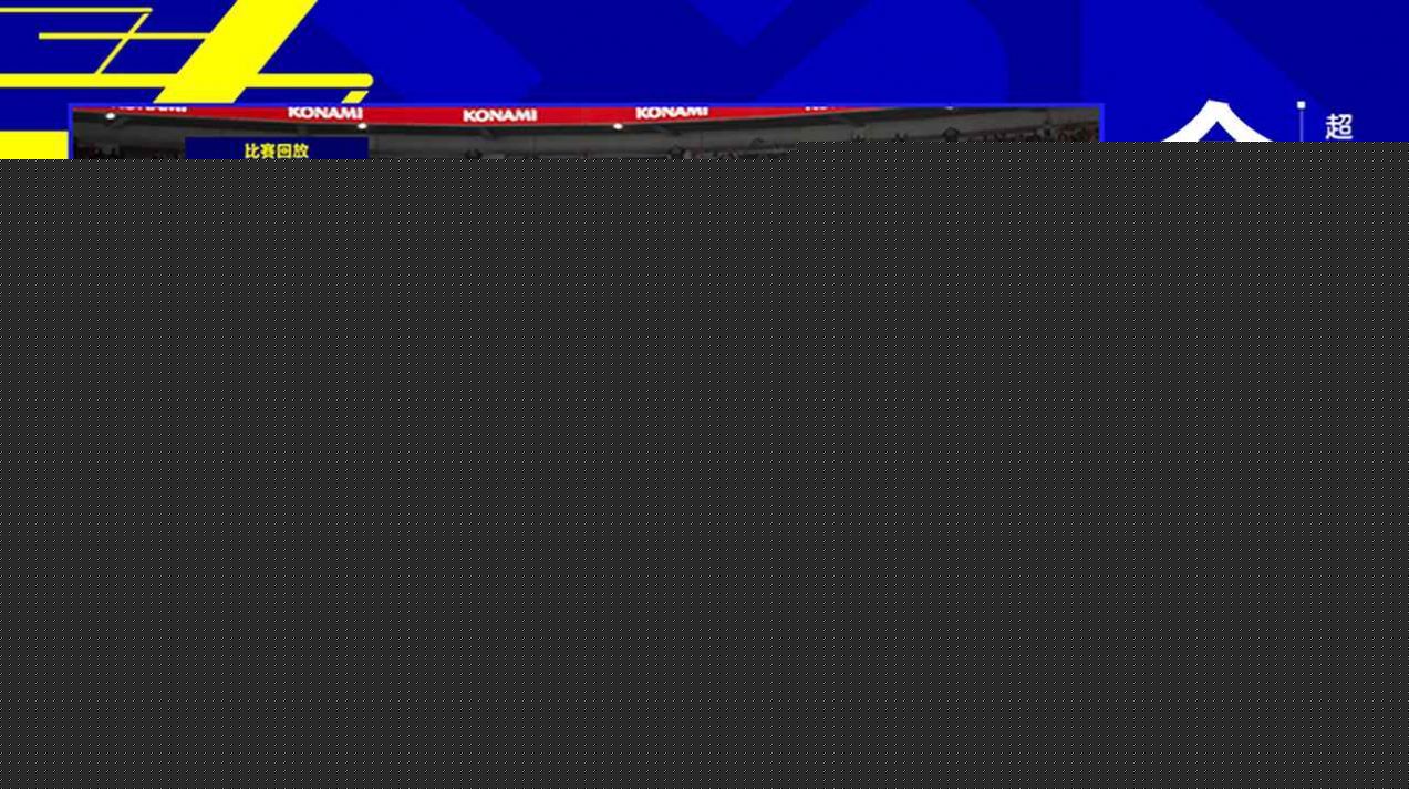 实况足球2023国际服3