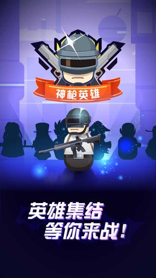 神枪英雄3d1
