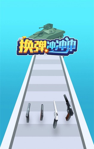 换弹冲冲冲免广告版1