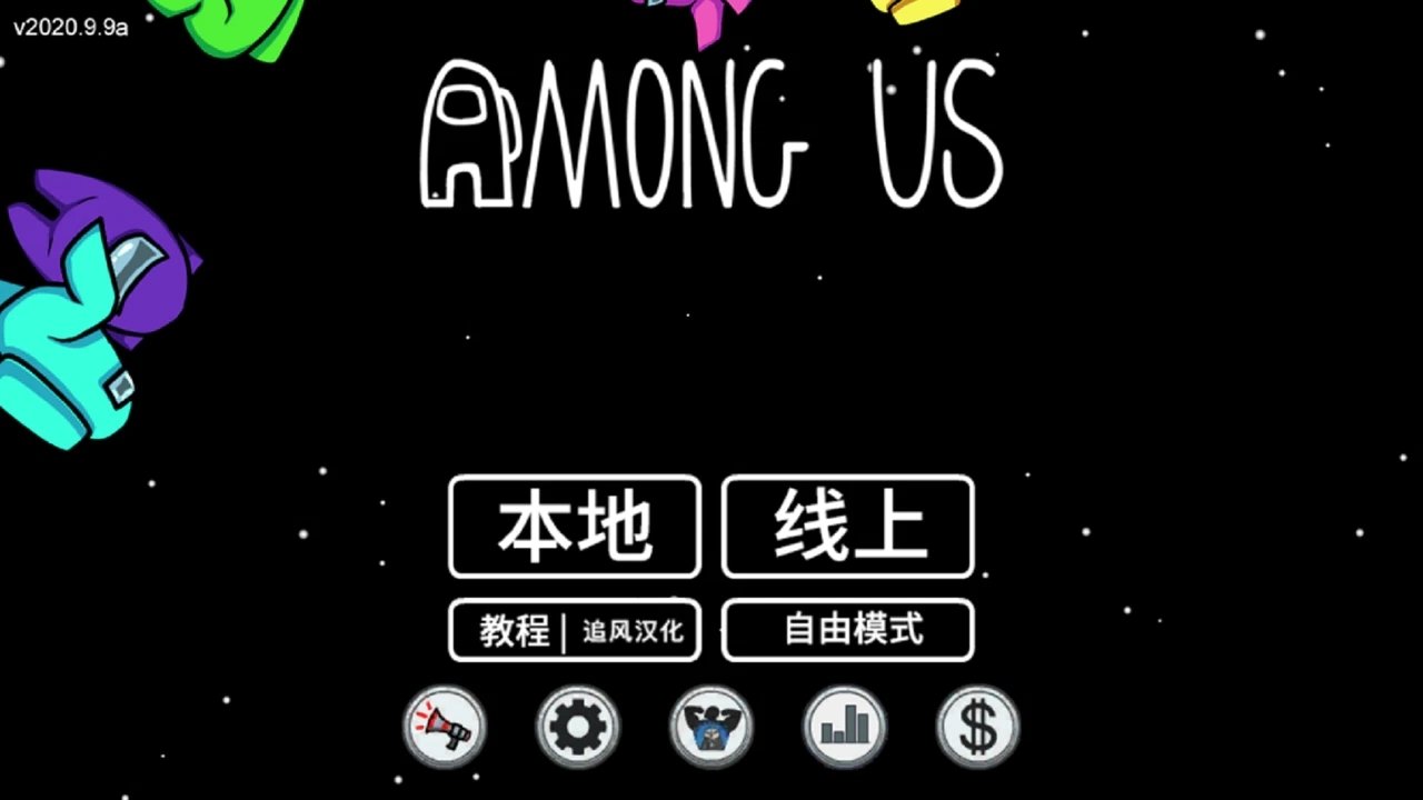 阿秋玩的amongus内鬼小镇4