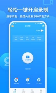 EV录屏免费版1