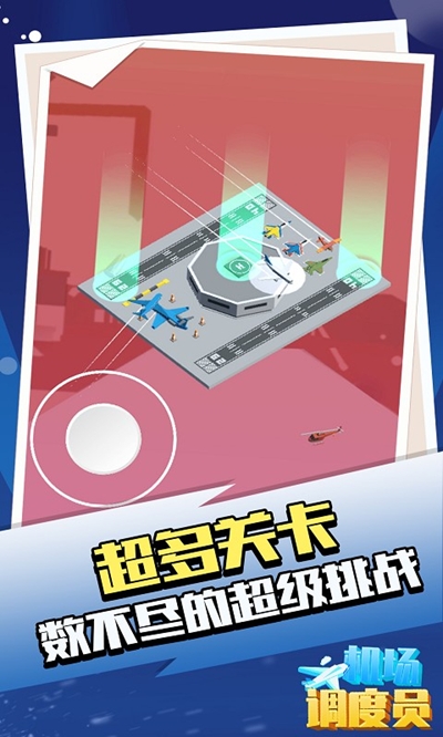 机场调度员1