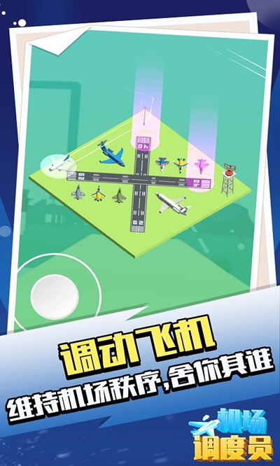 机场调度员2