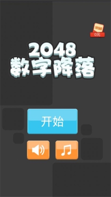 2048数字降落红包版手游1