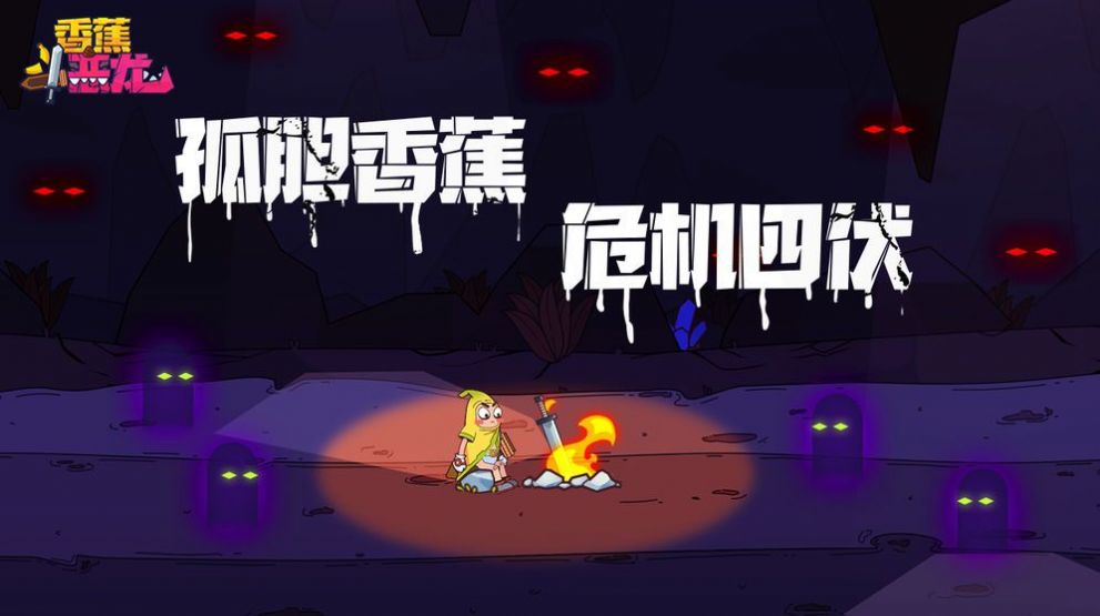 香蕉斗恶龙 游戏3