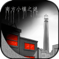 南方小镇之谜 