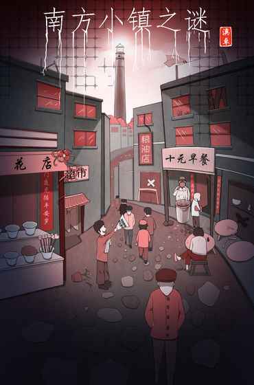 南方小镇之谜 2