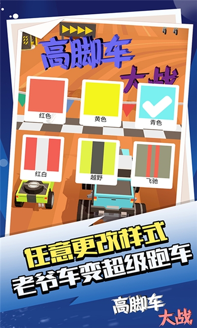 高脚车大战手游0