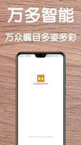 万多智能2