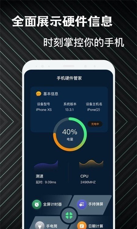 手机硬件管家助手3