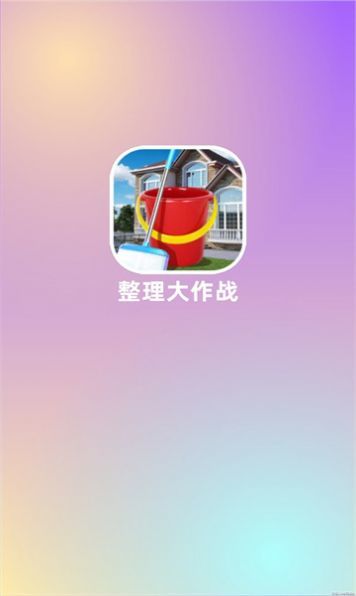 整理大作战1