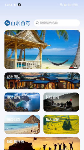 山水自驾 山水自驾