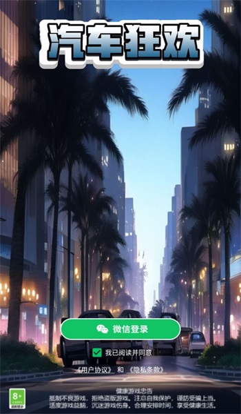 汽车狂欢0