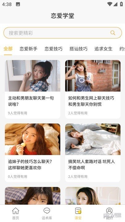 星语恋爱话术大全1