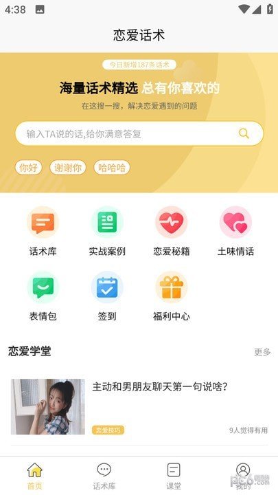 星语恋爱话术大全3