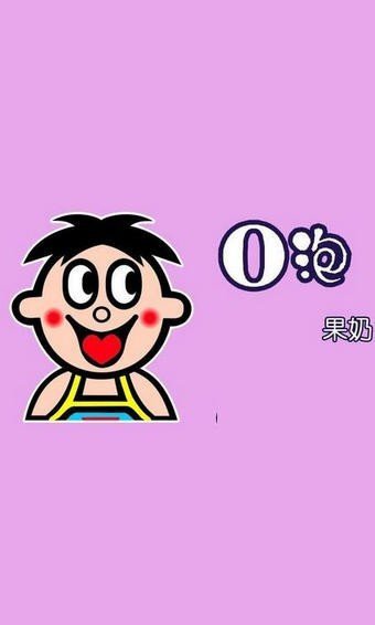 o泡果奶病毒app2