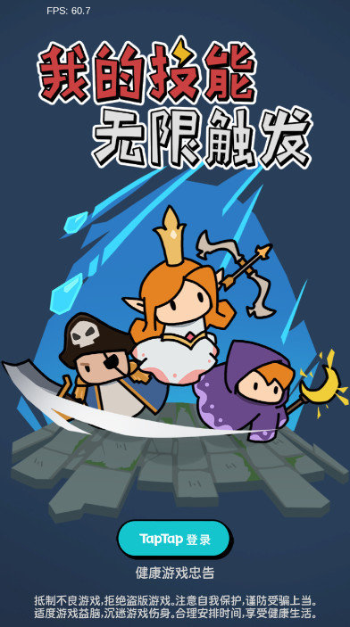 我的技能无限触发免广告版2