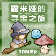 露米娅的寻宝之旅