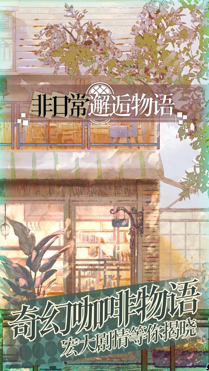 非日常邂逅物语b站版0