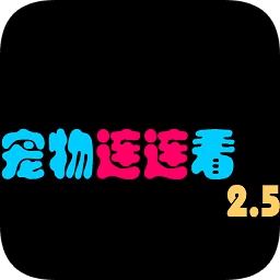 宠物连连看3.1无敌版