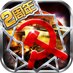 红警单机版