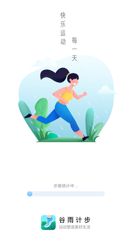 谷雨计步1