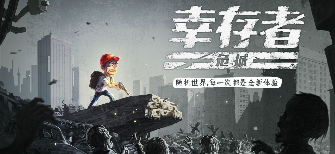 幸存者危城1.8版2
