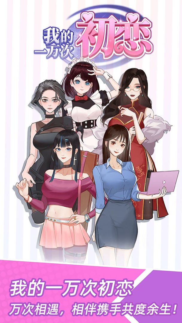我的一万次初恋内置攻略版1