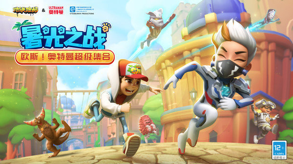 地铁跑酷泽塔之光降临0