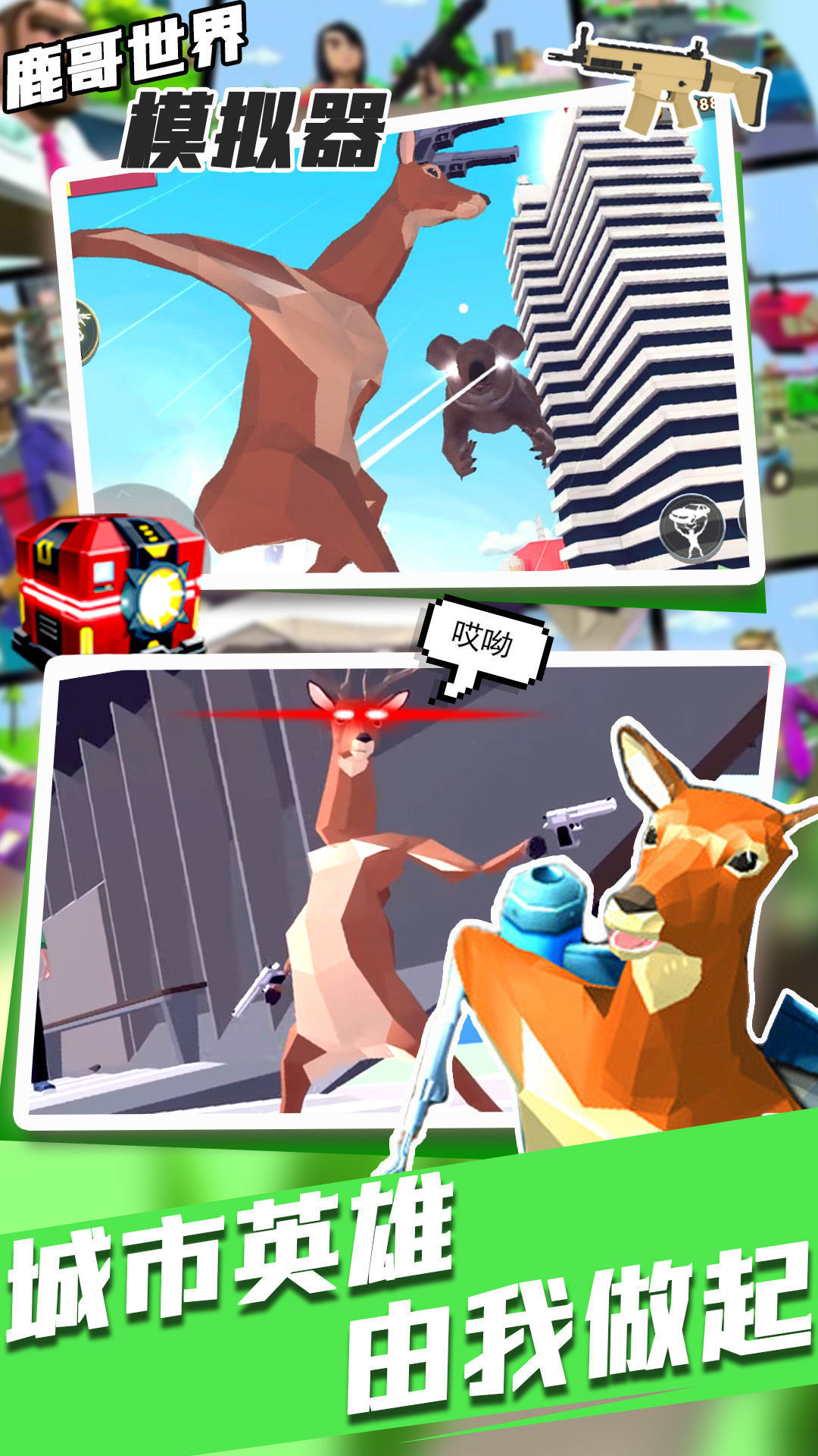 鹿哥世界模拟器1