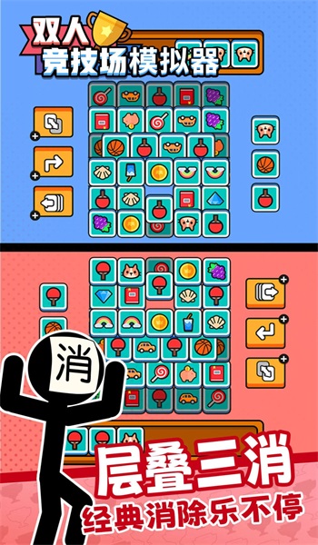 双人竞技场模拟器2