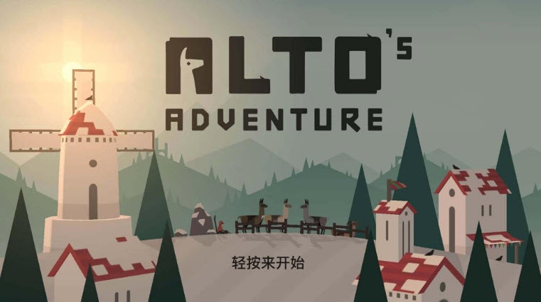 阿尔托的冒险游戏1