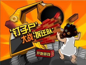钉子户大战拆迁队2