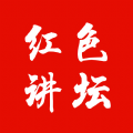 红色讲坛
