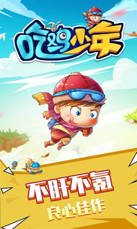 吃鸡少年2