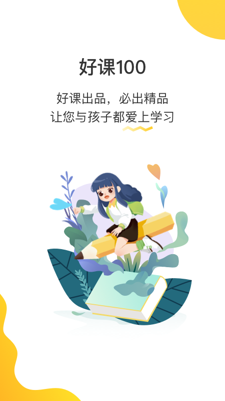 好课100APP3