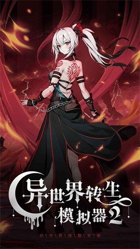 异世界转生模拟器2折相思1