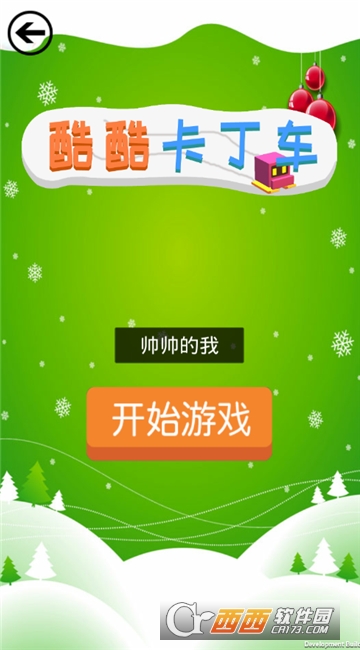 酷酷卡丁车雪球大作战2